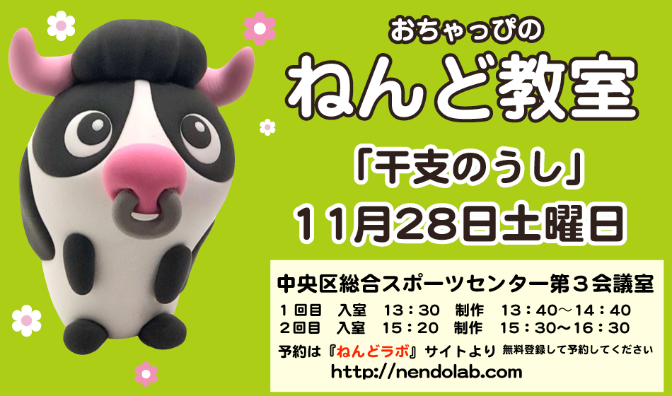 リアル粘土教室を開催東京 来年干支の牛 予約開始です