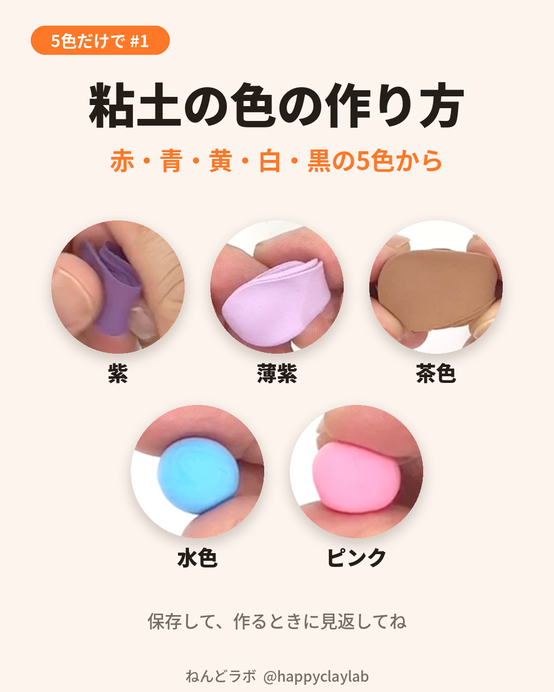 赤・青・黄・白・黒の5色から作った、紫・薄紫・茶色・水色・ピンクの粘土