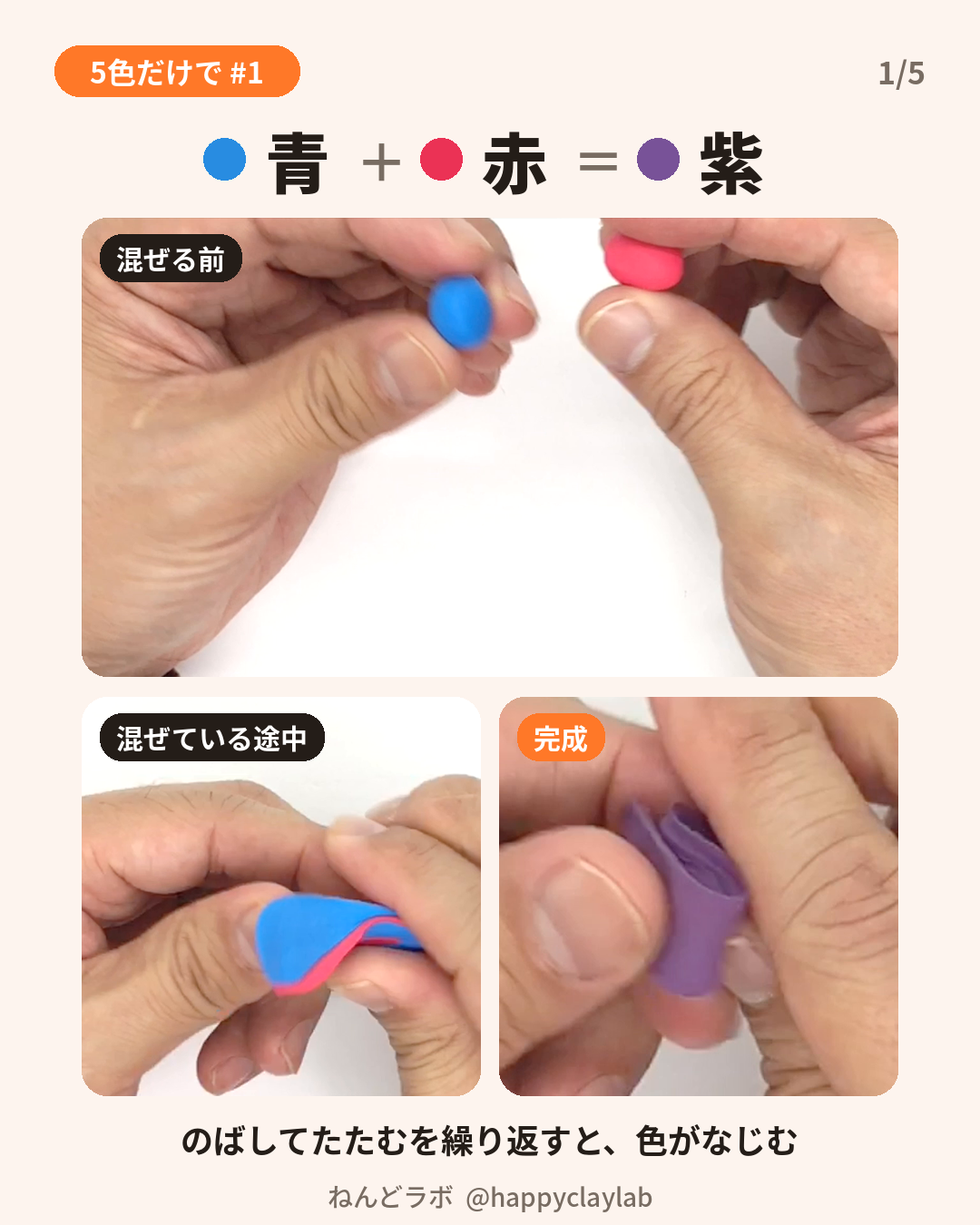 青と赤の粘土を混ぜて紫を作る手順