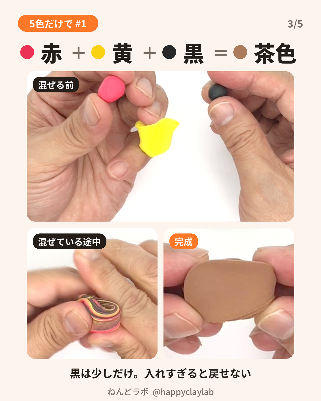 赤と黄に黒を少し足して茶色を作る手順