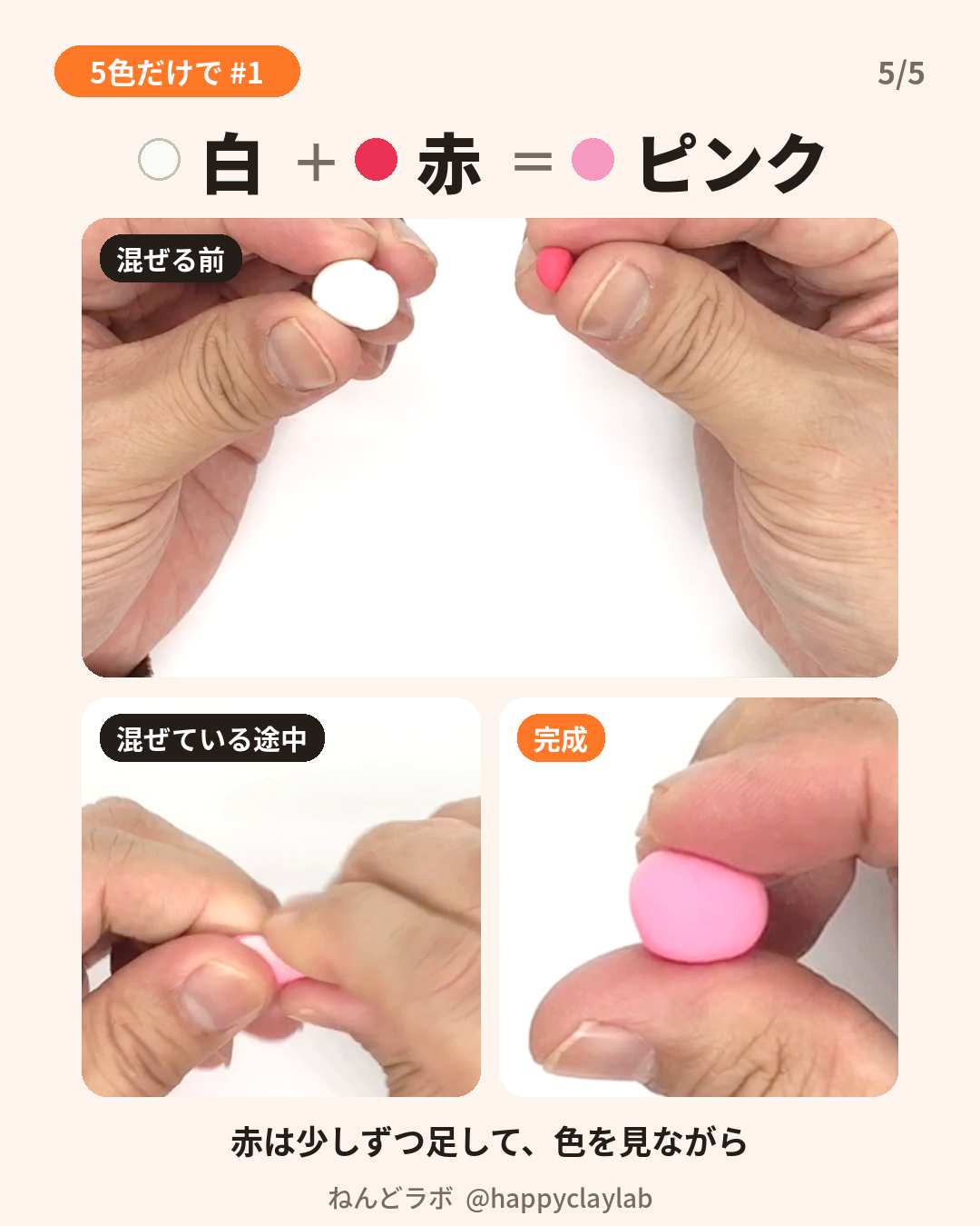白に赤を足してピンクを作る手順